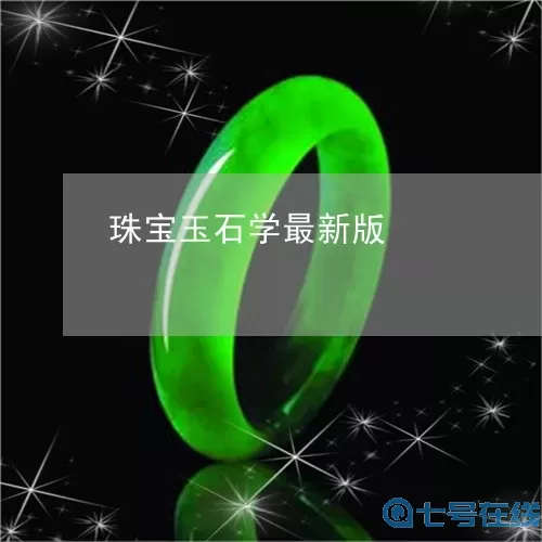 翡翠大师最新版本 翡翠大师排名一览表