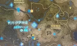 荒野之息哈特尔地区神庙位置 塞尔达哈特尔地区神庙地图