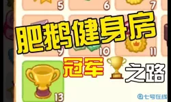 肥鹅健身房安全吗？肥鹅健身房最佳收益