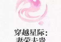 星际穿越夫贵妻荣免费阅读 穿越星际妻荣夫贵最新