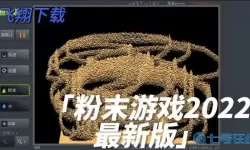 粉末游戏免广告版 免广告的游戏盒子