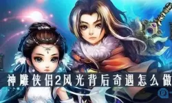 神雕侠侣2金斧子奇遇 神雕2所有奇遇