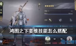 鸿图之下姜维穿10阵容 鸿图之下姜维值得培养吗？