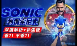 刺猬索尼克2彩蛋是什么意思？刺猬索尼克2片尾彩蛋