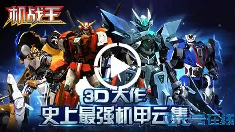 机战王游戏怎么玩？洛洛玩的机战王游戏