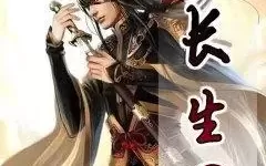 长生界 长生界动漫什么时候出？