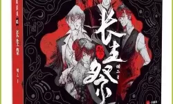 长生祭真相 长生祭游戏攻略第四章