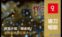 荒野之息丘卡纳塔神庙在哪？旷野之息所有神庙位置