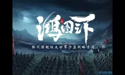 鸿图之下恶搞 鸿图之下辅助脚本