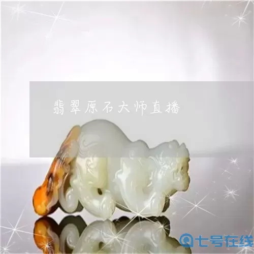 翡翠大师攻略 翡翠大王游戏攻略