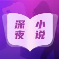 深夜小说免费看