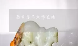 翡翠大师攻略 翡翠大王游戏攻略