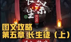 长生祭第五章详细攻略 长生印第五章地图攻略