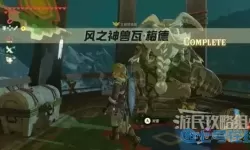 荒野之息风神兽攻略 荒野之息全图文攻略