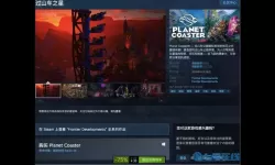 过山车之星steam售价 过山车之星配置太高了