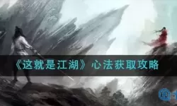 这就是江湖书房参悟多少次？这就是江湖书法答案