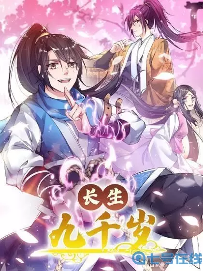 长生九万年 我无敌了十亿年