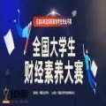 全国大学生财经素养大赛