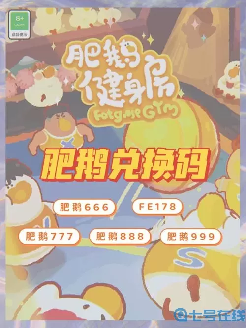 肥鹅健身房兑换码在哪里输入?7个永久兑换码