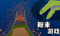 粉末游戏全集 粉末沙盒游戏