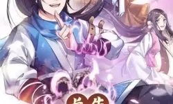 长生九万年 我无敌了十亿年