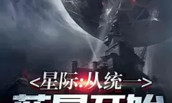 星际穿越小说 女主叫苏软的星际小说