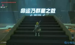 荒野之息群星之数神庙什么意思？旷野之息群星之数宝箱