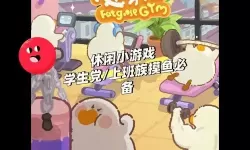 肥鹅健身房手套太少了怎么办？肥鹅健身房手提包能点几次？