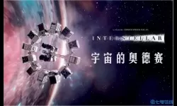 星际穿越中文版 美国大片《星际穿越》
