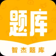 智杰题库