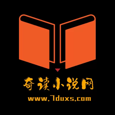 奇读小说和谐版