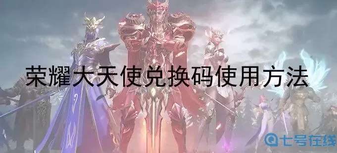 荣耀大天使内部兑换码 荣耀大陆兑换码全部