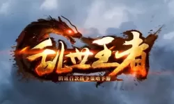 乱世王者新区开服预告官网 乱世王者官网最新开服预约