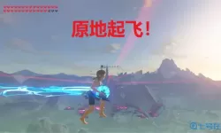 荒野之息滑翔伞怎么得到？塞尔达滑翔伞按哪个键？