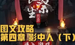 长生祭第三章图文超详细攻略 长生祭图文攻略第4章