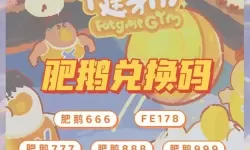 肥鹅健身房安卓兑换码 肥鹅健身房的兑换码在哪里？