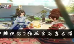 神雕侠侣2独孤攻略 神雕侠侣2十绝全部打法