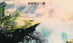 仙道长青 仙路至尊之啃孙成仙