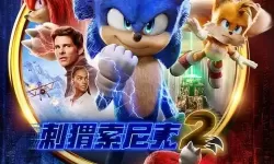 刺猬索尼克2免费版 电影《刺猬索尼克》2