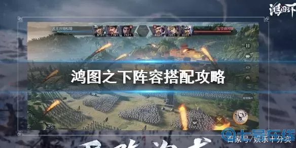 鸿图之下攻略新手入门 鸿图之下阵容搭配表