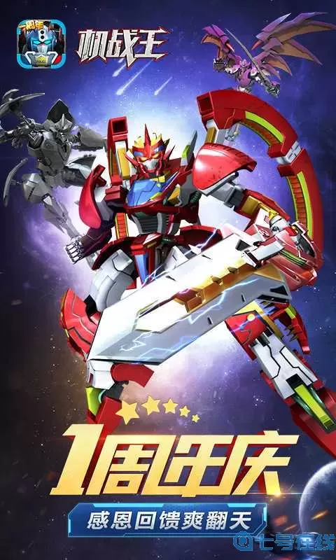 机战王刷机之家 机战王(内购免费)