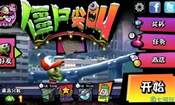 僵尸尖叫ios下载 僵尸尖叫游戏下载安装