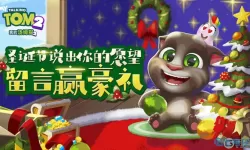 我的汤姆猫圣诞节版下载金币版 我的汤姆猫二无限金币钻石版下载