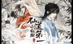 仙道第一小白脸TXT免费下载 仙道第一全本txt下载