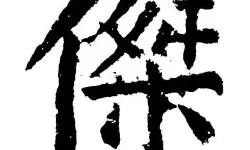 狙击精英拼音怎么写的拼？狙击 拼音