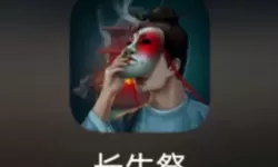 长生祭结局 长生祭第三章攻略