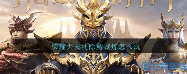 荣耀大天使魔炼之地 荣耀大天使0.1折