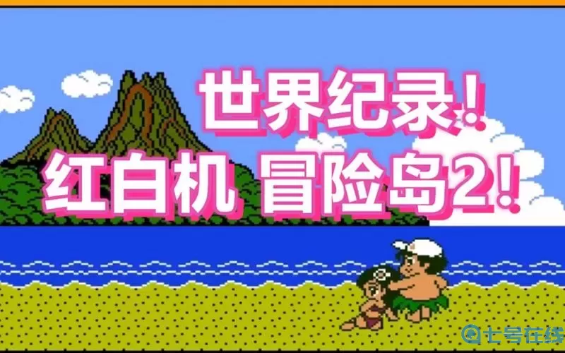 冒险岛2速通 冒险岛2停服公告