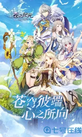 苍之纪元无限钻石 苍之纪元英雄全解锁破解版