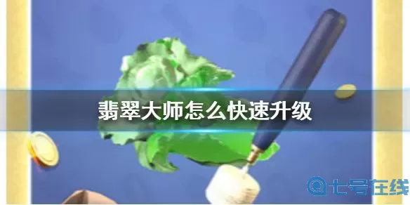 翡翠大师如何升级？翡翠大师升级太慢了
